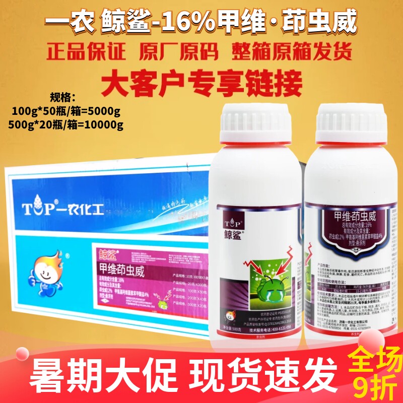 一农鲸鲨16%甲维茚虫威 甲维盐 茚虫威稻纵卷叶螟肉虫农药杀虫剂
