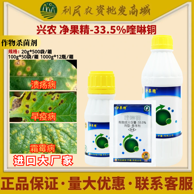 兴农 净果精-33.5%喹啉铜柑橘溃疡马铃薯早疫黄瓜霜霉杀菌剂农药