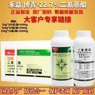整箱禾益博青 22.7%二氰蒽醌苹果树草莓西瓜辣椒炭疽病农药杀菌剂