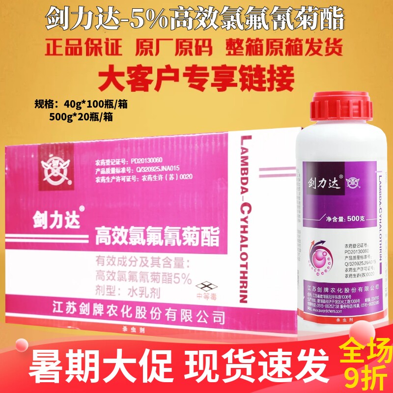 剑力达 5%高效氯氟氰菊酯 打蚜虫榛实象甲小麦棉花农药通用杀虫剂