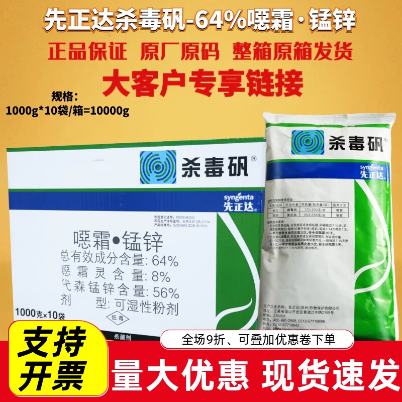 先正达杀毒矾64%恶霜灵杀菌剂