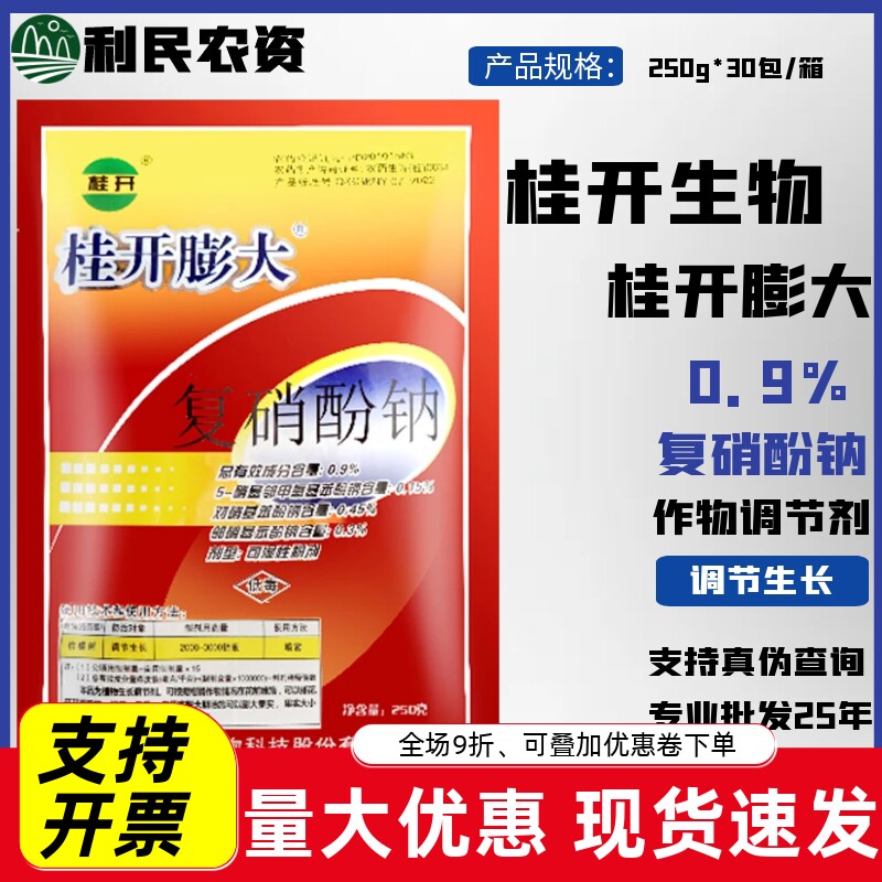 桂开膨大 0.9%复硝酚钠柑橘果树膨大剂增产促早熟农药生长调节剂
