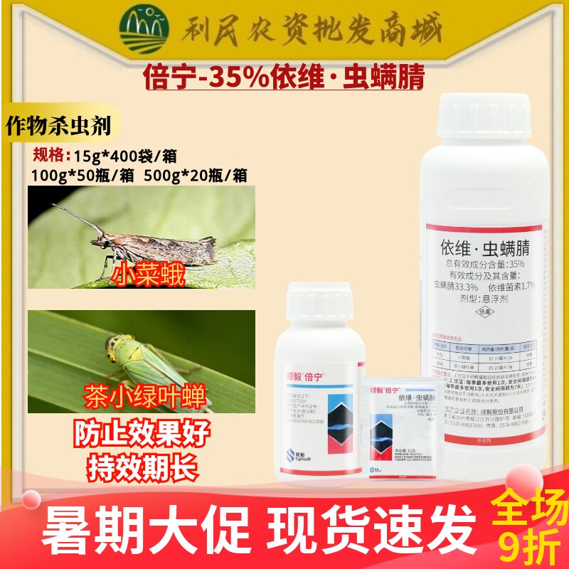 顺毅倍宁35%依维·虫螨腈小菜蛾茶小绿叶蝉茶树甘蓝蔬菜杀虫剂