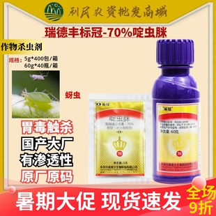 瑞德丰 标冠70%啶虫脒黄瓜蚜虫正品全码水分散粒剂农药杀虫剂
