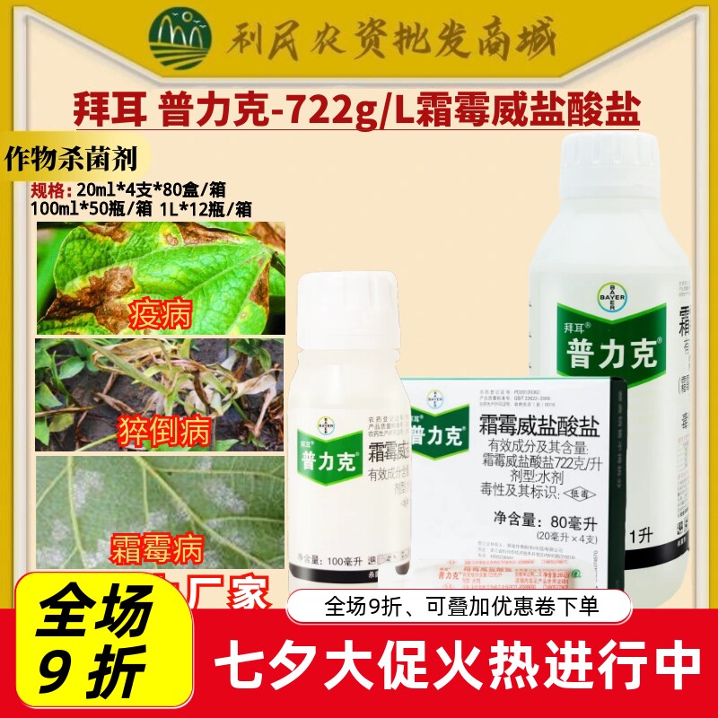拜耳 普力克 霜霉威盐酸盐黄瓜霜霉病疫病猝倒病农药杀菌剂