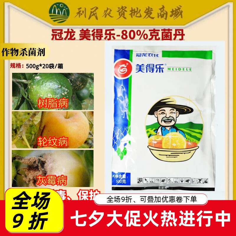 冠龙 美得乐80%克菌丹柑橘树树脂病轮纹病灰霉病杀菌剂农药