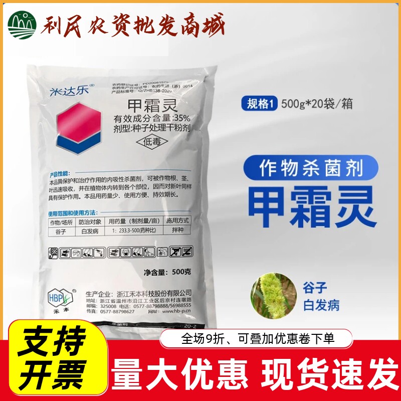 浙江禾本米达乐35%甲霜灵
