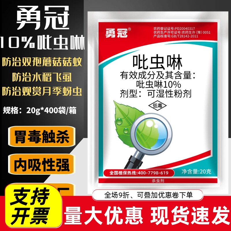 10%吡虫啉杀虫剂月季花病虫害瓜果蔬菜花卉植物蚜虫飞虱专用农药