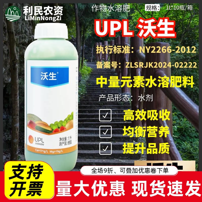 UPL 沃生 中量元素水溶肥叶面肥 提高作物品质产量农药水溶肥