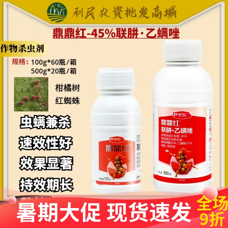 鼎鼎红45%联苯肼酯 乙螨唑果树柑橘砂糖桔红白蜘蛛叶螨农药杀虫剂