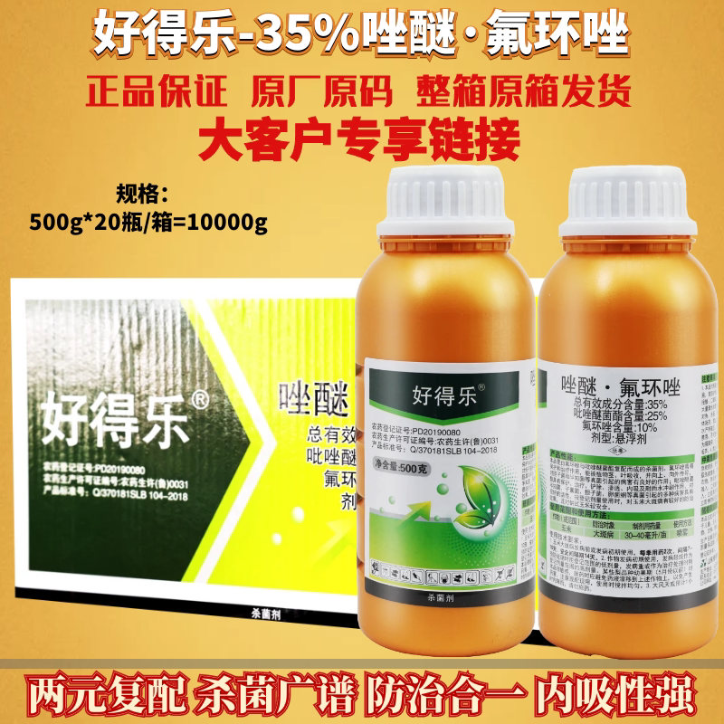 500g*20瓶好得乐35%吡唑醚菌酯 氟环唑 果树玉米大斑病农药杀菌剂