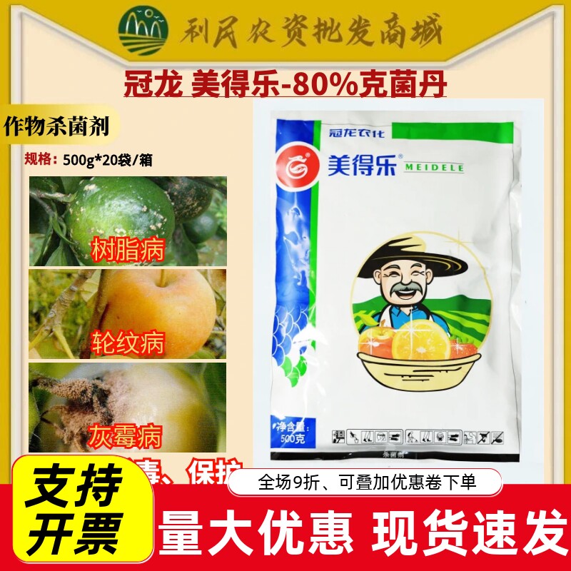 冠龙 美得乐80%克菌丹柑橘树树脂病轮纹病灰霉病杀菌剂农药