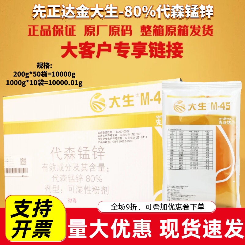 整箱先正达金大生M45大生代森锰锌晚早疫病霜霉病炭疽病农药杀菌
