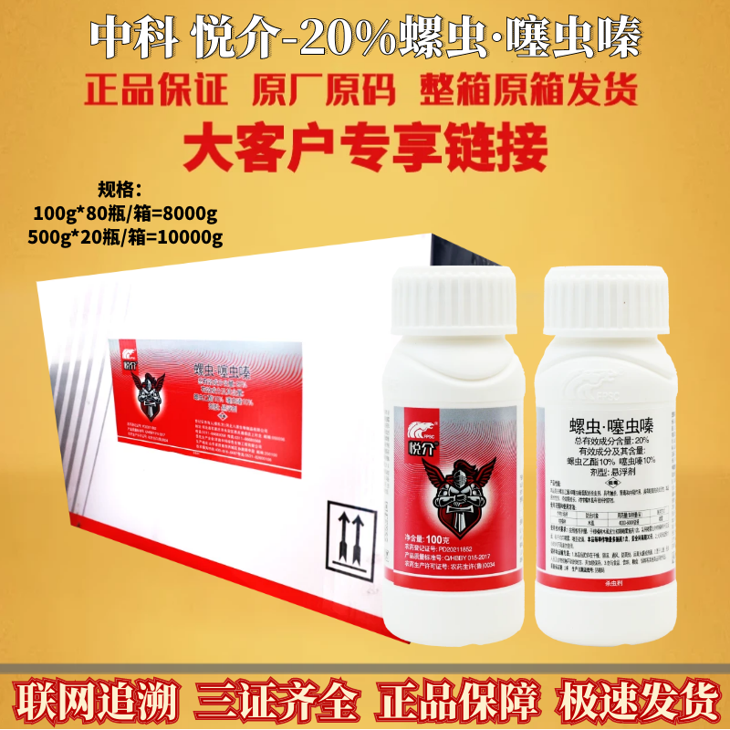 整箱 中科悦介20%螺虫噻虫嗪木虱介壳虫烟粉虱蚜虫蓟马杀虫剂农药