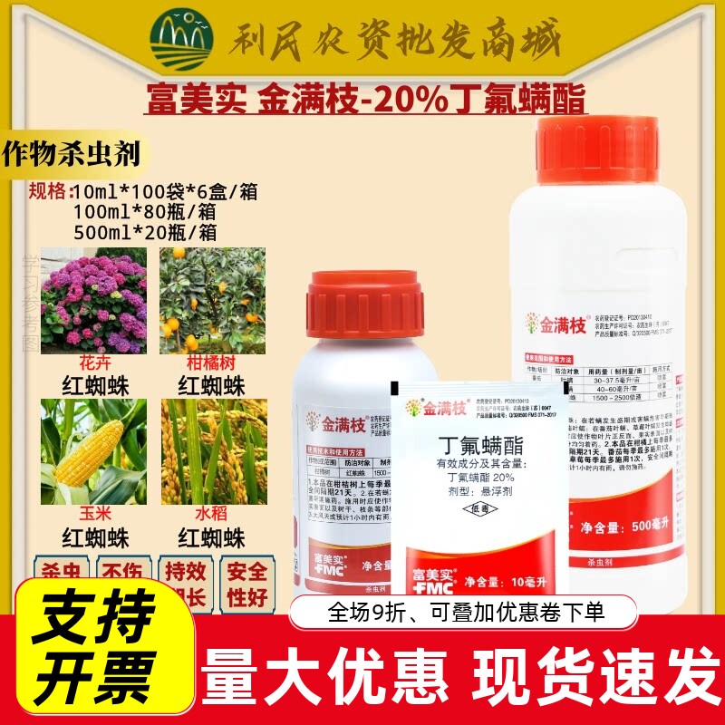 金满枝富美实丁氟螨酯柑橘草莓蔬菜专杀红蜘蛛进口农药杀虫杀螨剂