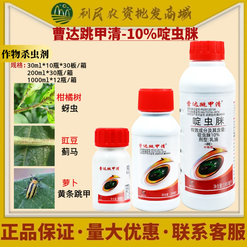 曹达跳甲清10%啶虫脒 柑橘树萝卜豇豆蚜虫蓟马黄条跳甲农药杀虫剂