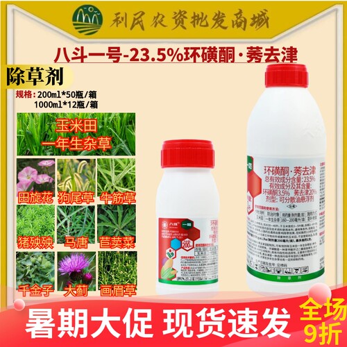 八斗一号 23.5%环磺酮·莠去津 玉米田一年生杂草玉米除草剂农药