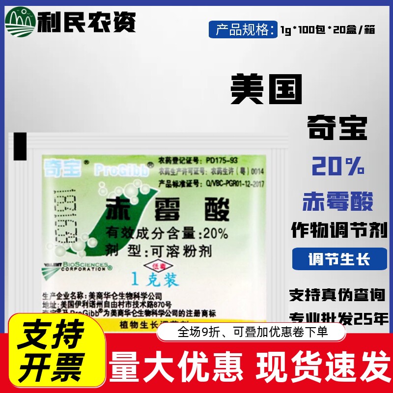美国奇宝20%赤霉酸920