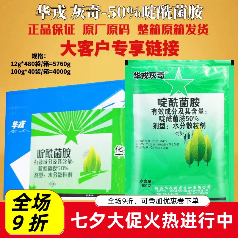 华戎灰奇50%啶酰菌胺葡萄草莓黄瓜灰霉病番茄早疫病白粉病杀菌剂
