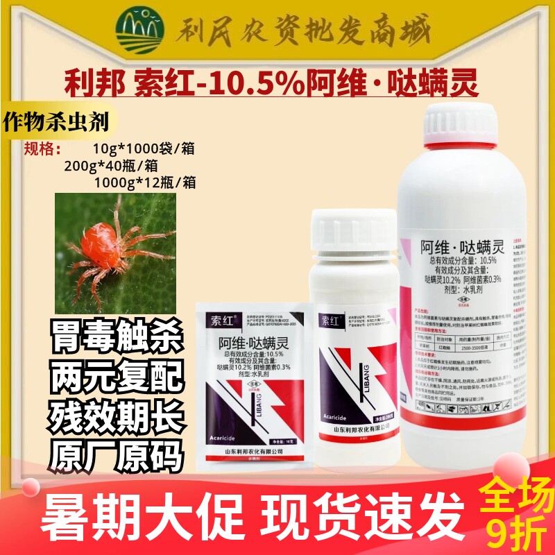 利邦索红10.5%阿维哒螨灵
