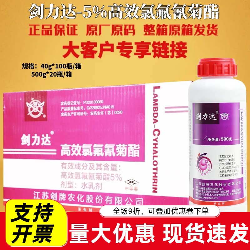 剑力达 5%高效氯氟氰菊酯 打蚜虫榛实象甲小麦棉花农药通用杀虫剂