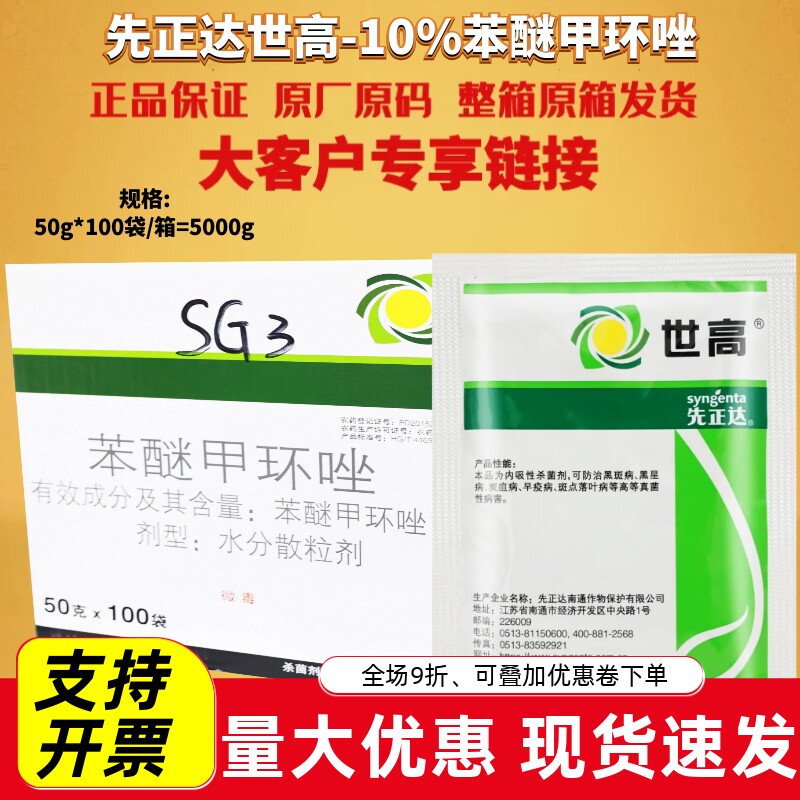 先正达世高10%苯醚甲环唑