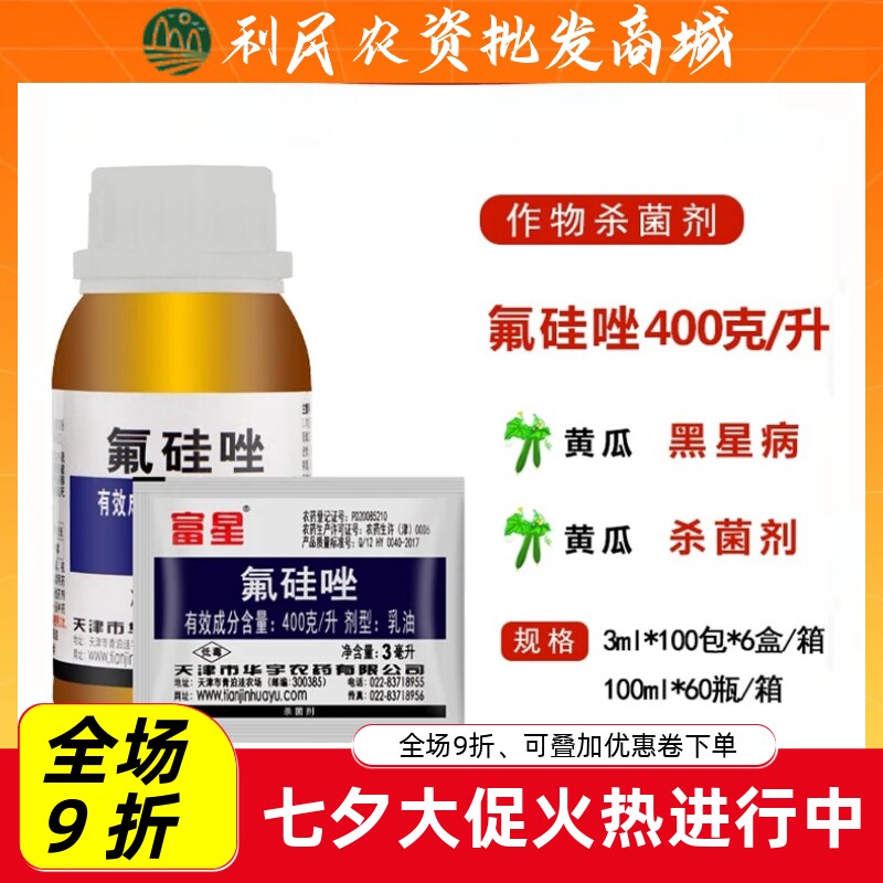 富星氟硅唑多肉月季黑星病