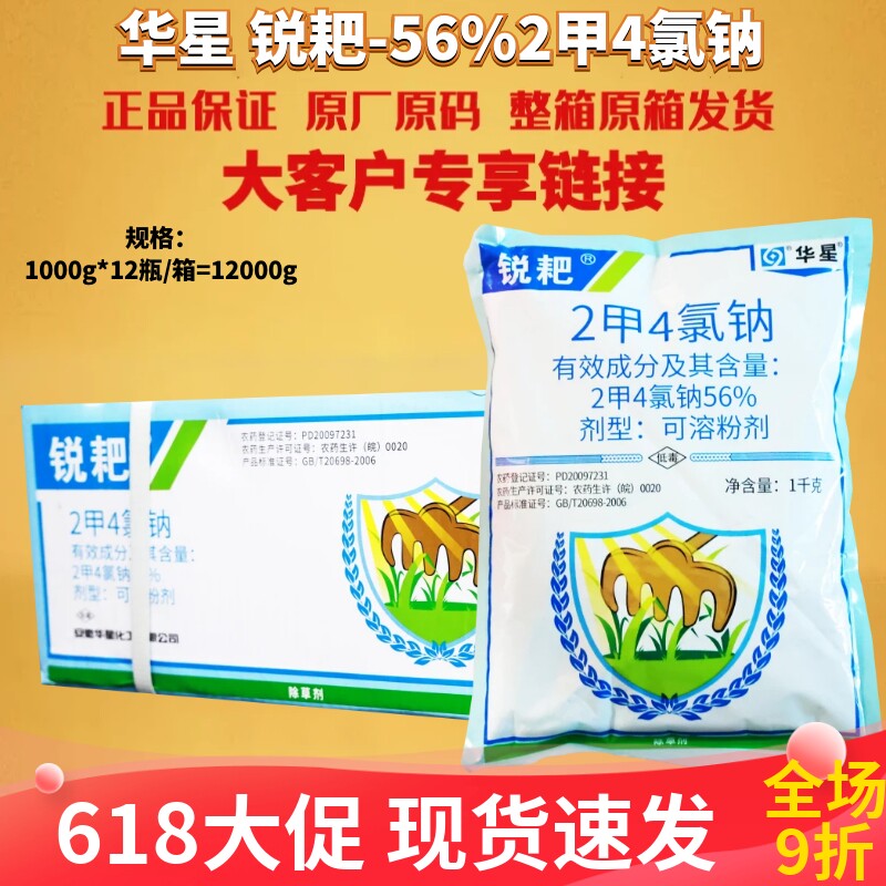 华星锐耙 56% 2甲4氯钠 二甲四氯钠小麦阔叶杂草荠菜农药除草剂