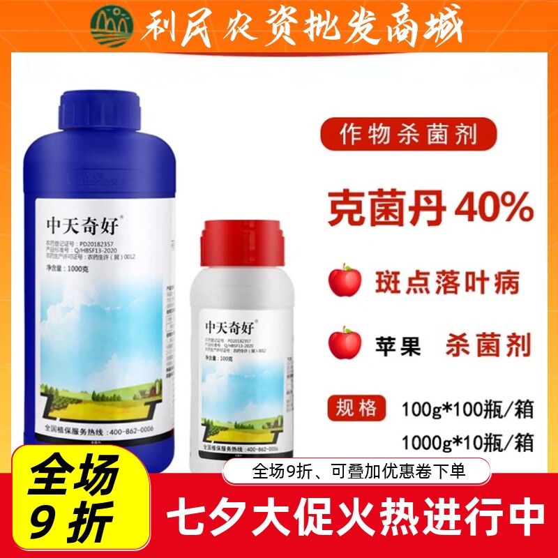 中天奇好40%克菌丹斑点落叶病