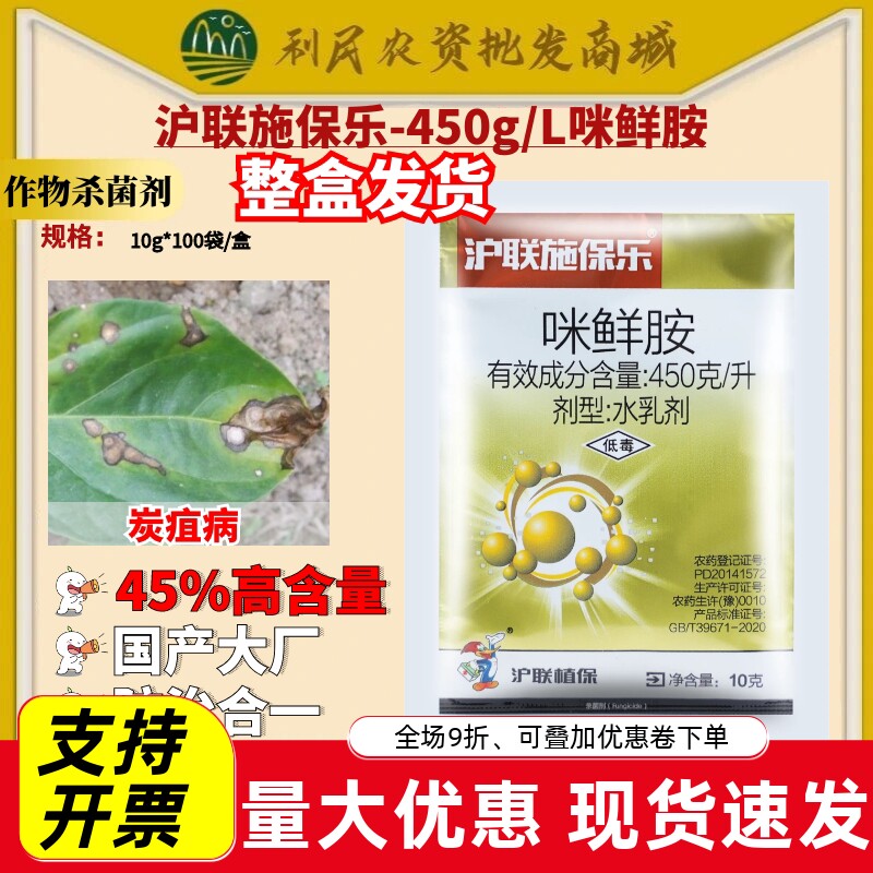 10g*100袋 施保乐45%咪鲜胺 柑橘炭疽病杀菌保鲜农药杀菌剂