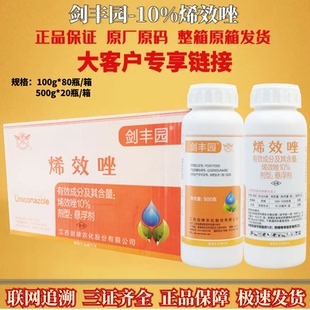 剑丰园 10%烯效唑柑橘园控销水稻控制生长植物生长调节剂正品剑牌