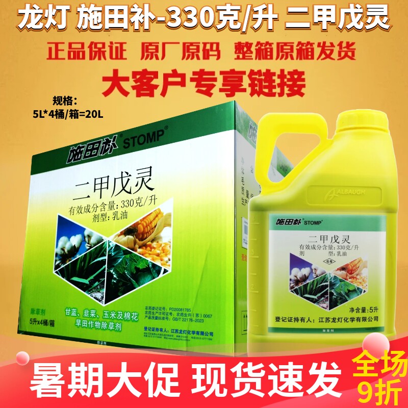 整箱施田补33%二甲戊灵甘蓝棉花花生玉米田阔叶禾本科农药除草剂