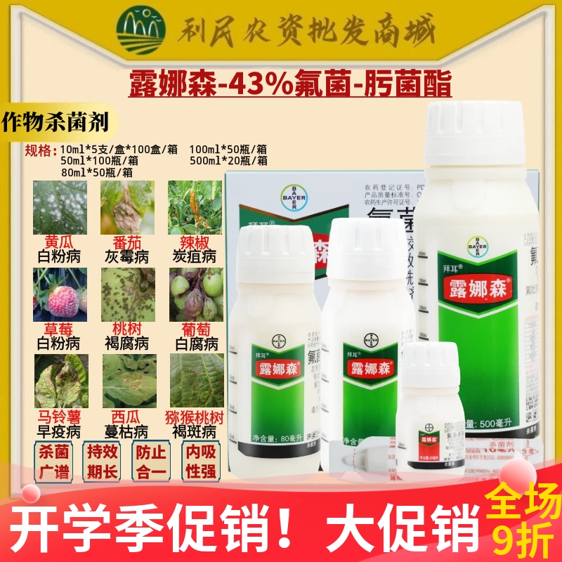 拜耳露娜森43%氟茵肟菌酯杀菌剂