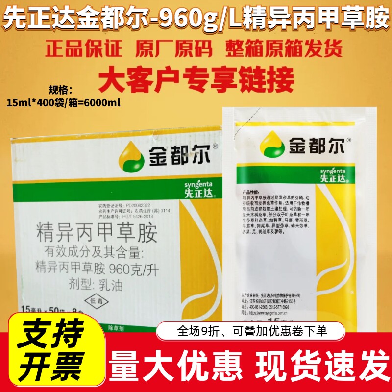 整箱发先正达金都尔精异丙甲草胺