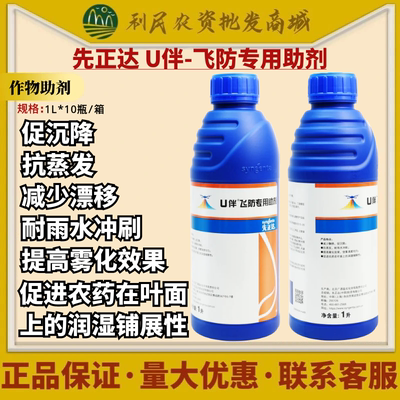 先正达U伴 飞防助剂飞防减少漂移沉降蒸发提高雾化