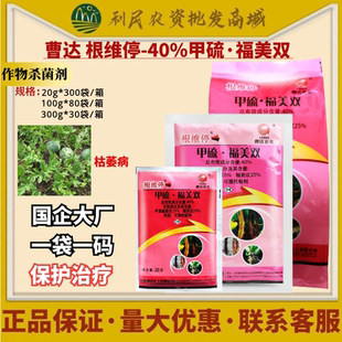 曹达根维停40%甲硫福美双 甲基硫菌灵西瓜枯萎病根腐病农药杀菌剂