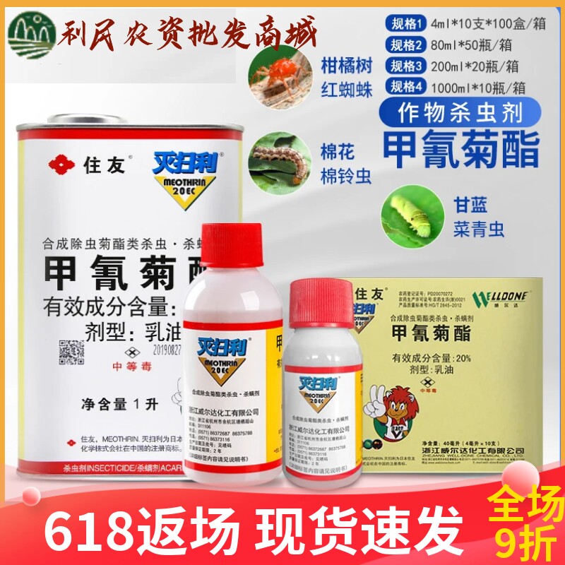 日本住友灭扫利甲氰菊酯20%