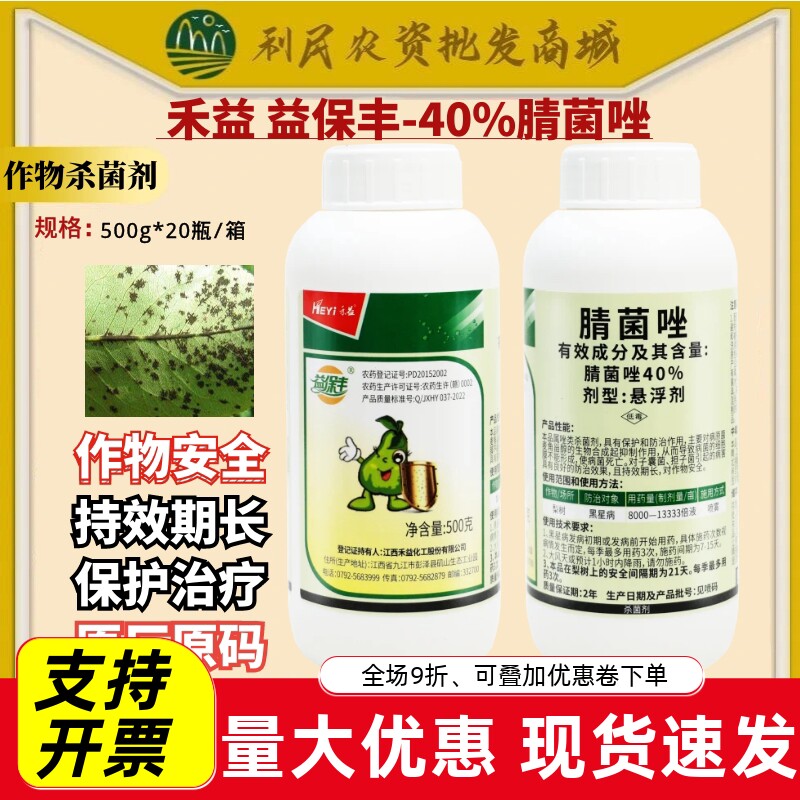 禾益腈菌唑黑星病40%杀菌剂