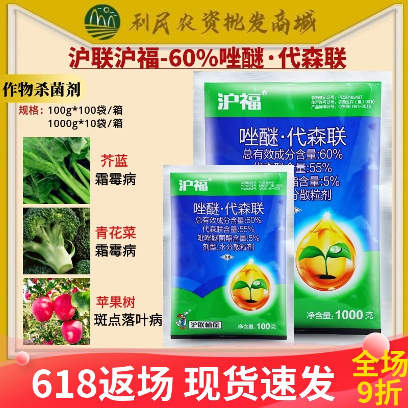 1000g*10袋 沪福60%代森联吡唑醚菌酯苹果树斑点落叶病农药杀菌剂