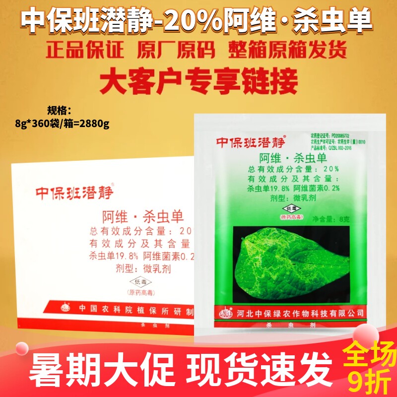 整箱中保班潜净 20%阿维·杀虫单 菜豆美洲斑潜蝇胃毒触杀杀虫剂