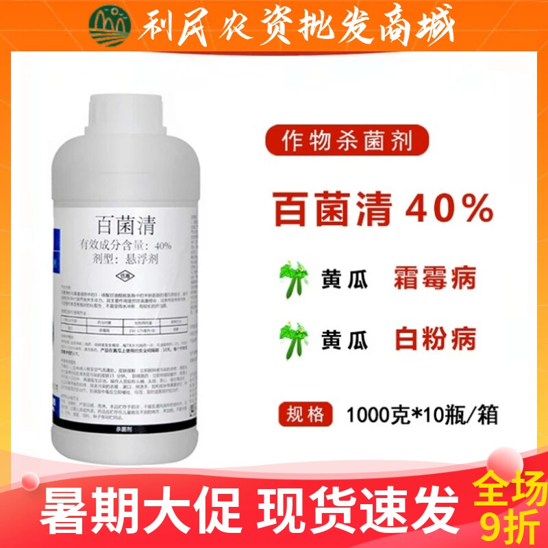 利民百菌清40%葡萄黄瓜花卉