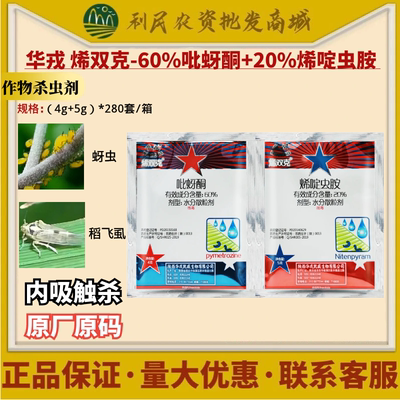 60%吡蚜酮20%烯唑杀虫剂