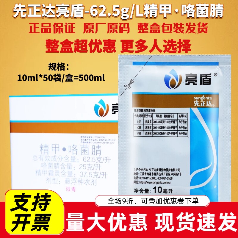 10ml*50包亮盾精甲霜灵咯菌腈 水稻种衣剂根腐恶苗病农药杀菌剂