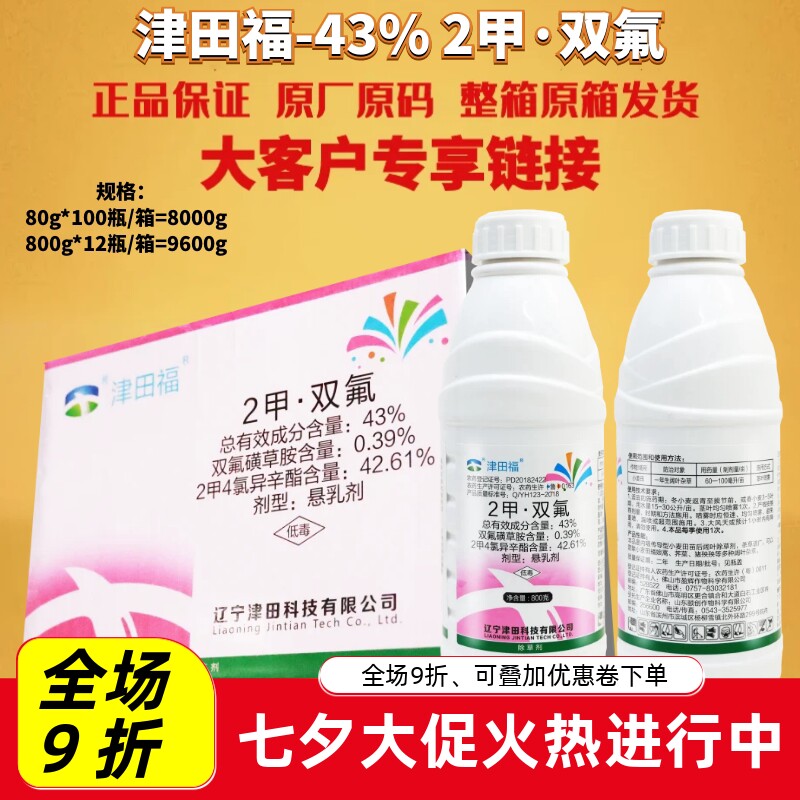 津田福43%2甲双氟 2甲4氯异辛酯 双氟磺草胺小麦除草农药除草剂
