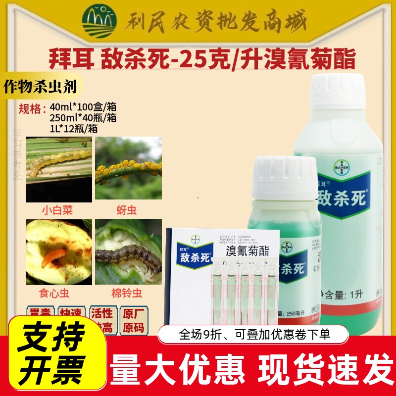 拜耳敌杀死溴氰菊酯 茶树绿叶蝉柑橘蚜虫食心虫潜叶蛾农药杀虫剂