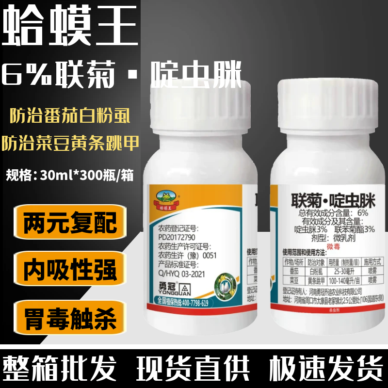 勇冠蛤蟆王6%联苯菊酯 啶虫脒 果树蔬菜白粉虱黄条跳甲农药杀虫剂