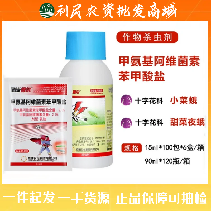 京博保尔甲氨基阿维菌素苯甲酸盐甜菜夜蛾小菜蛾甲维盐农药杀虫剂