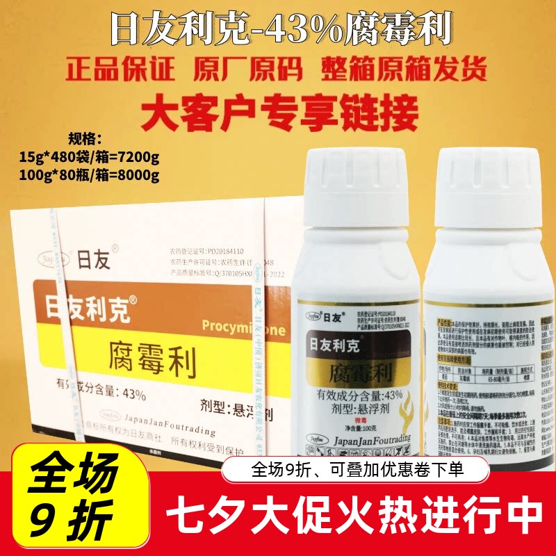 日友利克 43%腐霉利悬浮剂番茄灰霉病专用农药正品大厂家杀菌剂