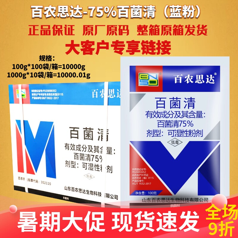 百农思达75%百菌清蓝粉