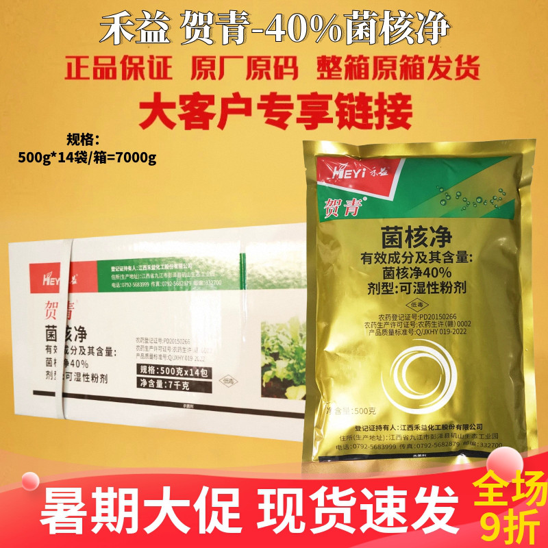 整箱 江西禾益贺青 40%菌核净 烟草赤星病油菜菌核病农药杀菌剂